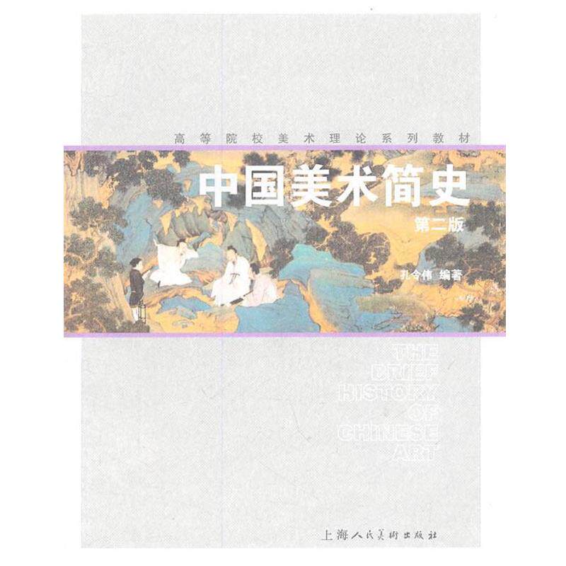 【正版书】 中国美术简史高等院校美术理论系列教材 孔令伟 著 上海人民美术出版社