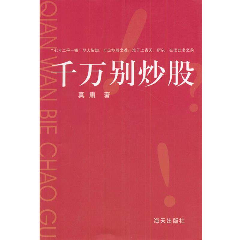 【正版书】 千万别炒股 真庸 著 海天出版社
