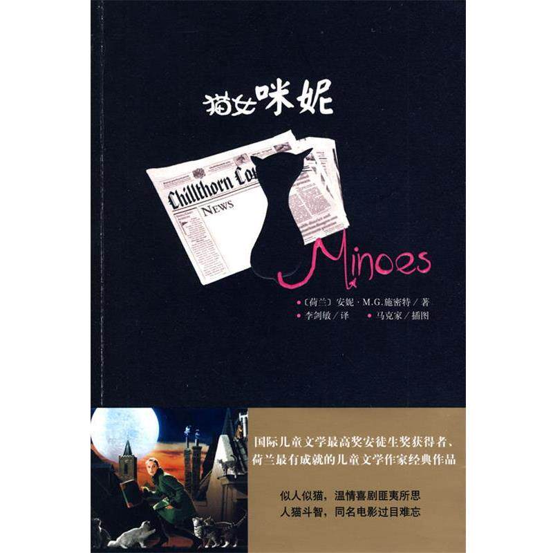 【正版书】 猫女咪妮 (荷)施密特(Schmidt,A.M.G)　著,李剑敏　译 上海译文出版社