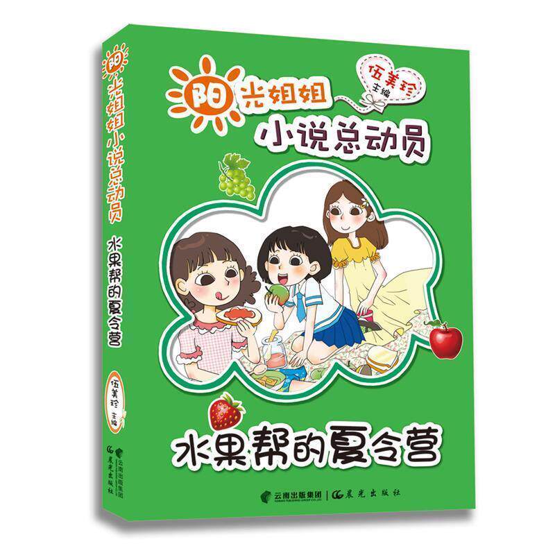 【正版书】 水果帮的夏令营-阳光姐姐小说总动员 伍美珍 云南出版集团公司 晨光出版社