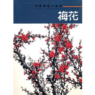【正版书】 中国画临习速成-梅花 邢久海　著 辽宁美术出版社