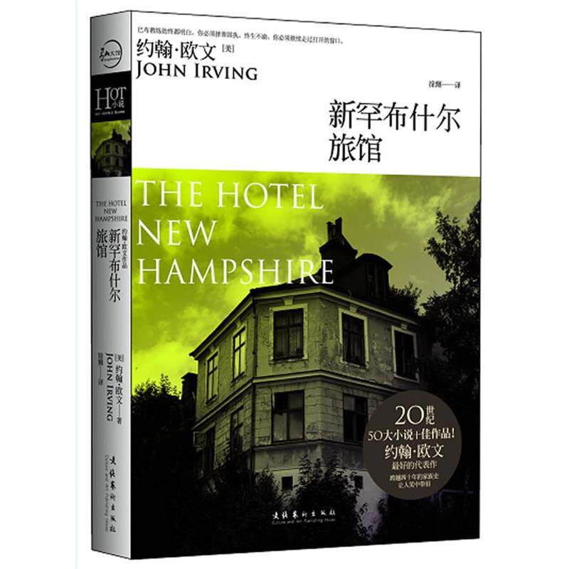 【正版书】 新罕尔旅馆 (美)约翰·欧文 文化艺术出版社