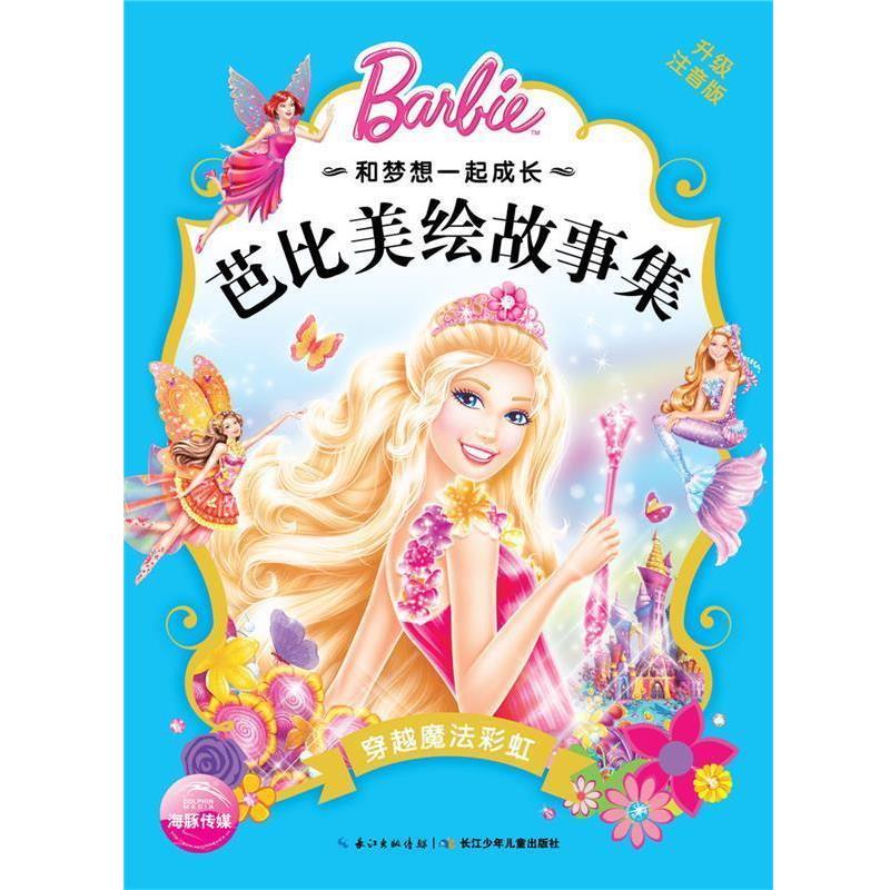 【正版书】 穿越魔法彩虹-芭比美绘故事集-升级注音版 美国美泰公司 长江少年儿童出版社