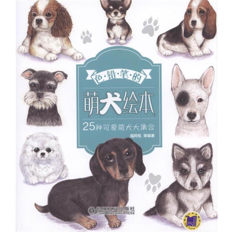 【正版书】 色铅笔的萌犬绘本 福阿包 机械工业出版社