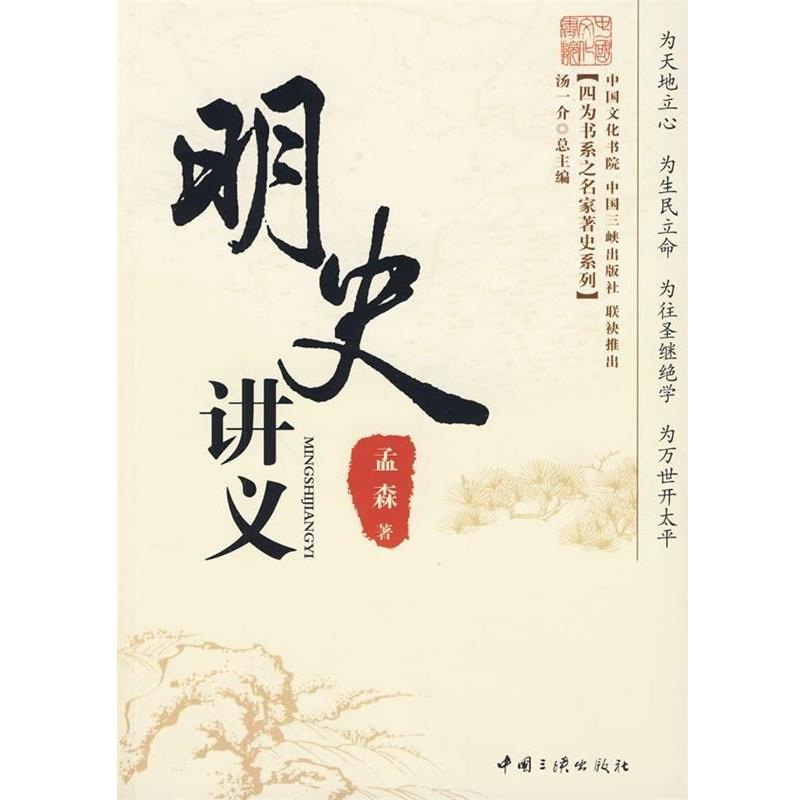 【正版书】 明史讲义 孟森 著 中国三峡出版社
