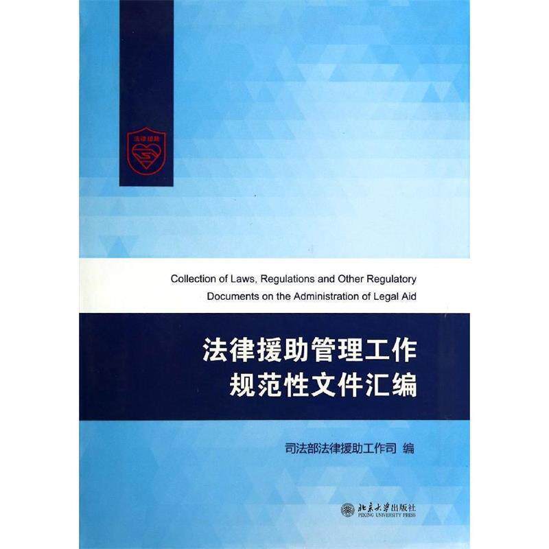 【正版书】 法律援助管理工作规范性文件汇编 司法部法律援助工作司 编 北京大学出版社