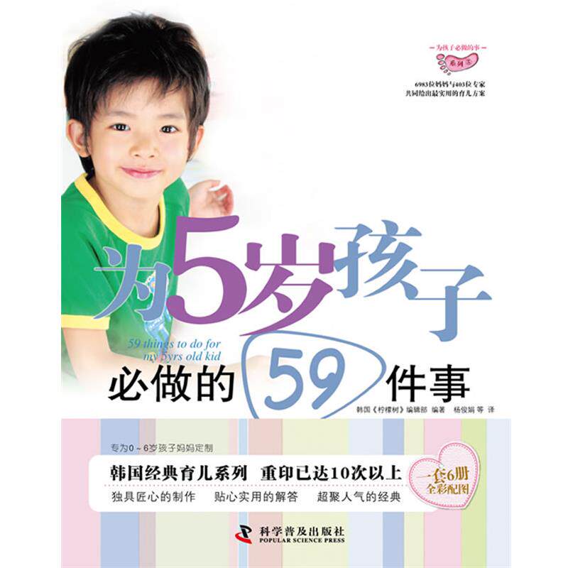 【正版书】 为5岁孩子必做的59件事——孩子人生份礼物:6983位妈妈与403位专家共同凝练的育儿心经 韩国《柠檬树》编辑部 编著,杨