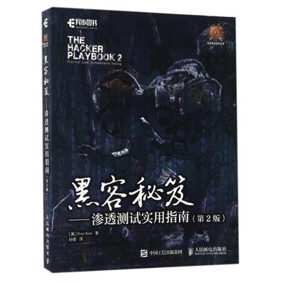 【正版书】 黑客秘笈 渗透测试实用指南 [美]皮特 基姆(Peter Kim) 人民邮电出版社