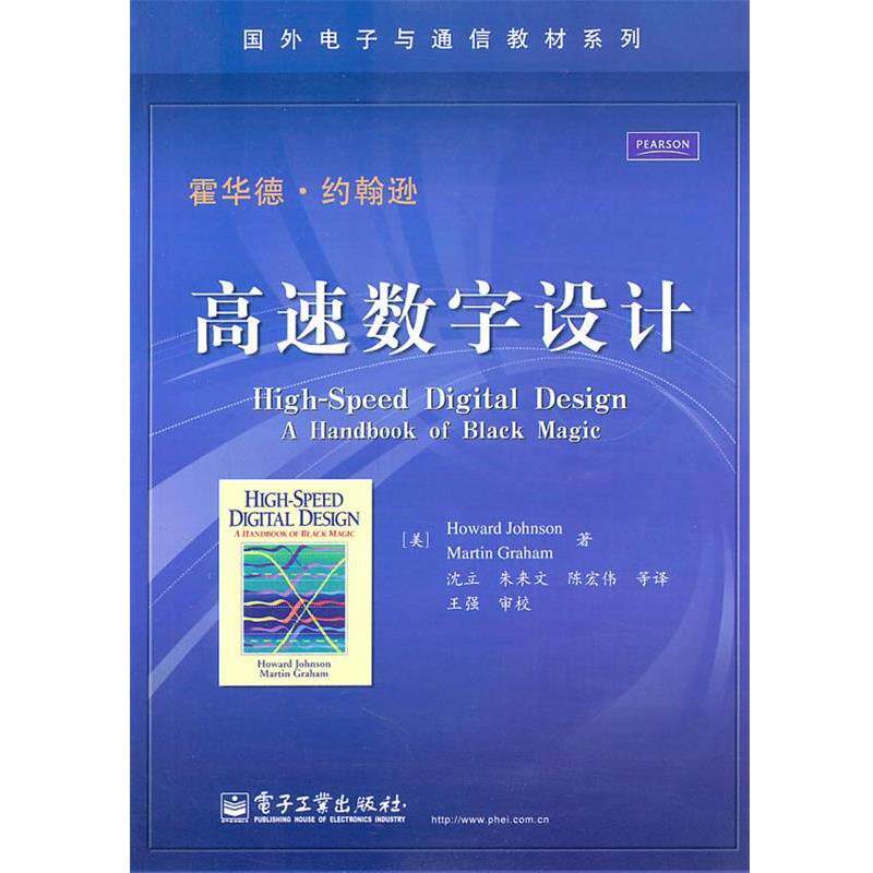 【正版书】 高速数字设计 (美)约翰逊,(美)格雷厄姆　著,沈立　等译 电子工业出版社