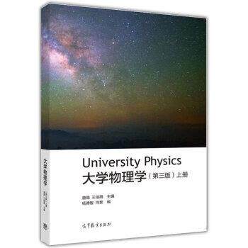【正版书】 大学物理学 唐南,王佳眉 著 高等教育出版社