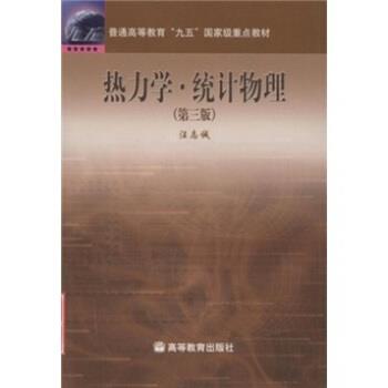 【正版书】 普通高等教育“九五”国家级重点教材:热力学 统计物理 汪志诚 高等教育出版社