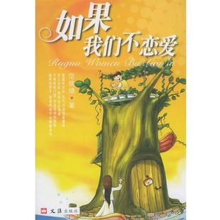 【正版书】 如果我们不恋爱 范烧烧 著 文汇出版社