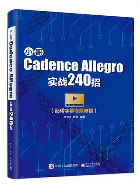 【正版书】 小哥Cadence Allegro实战240招 李文庆 著 电子工业出版社