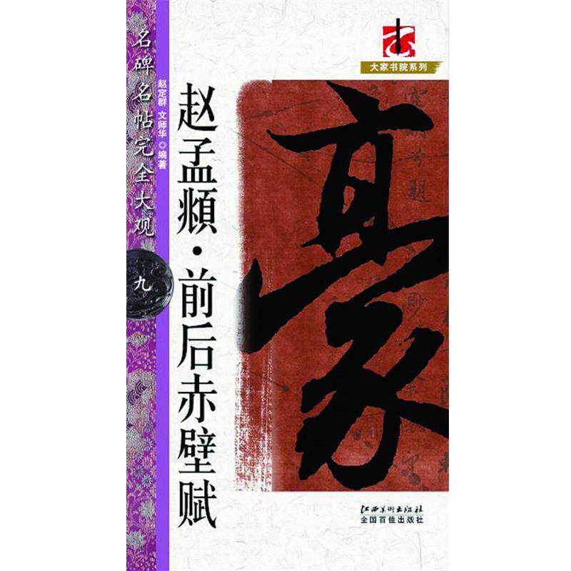 【正版书】 名碑名帖 大观 赵孟頫前后赤壁赋 赵定群,文师华　编著 江西美术出版社
