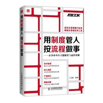 【正版书】 用制度管人 按流程做事-企关键制度与流程讲解 王永挺 著 人民邮电出版社