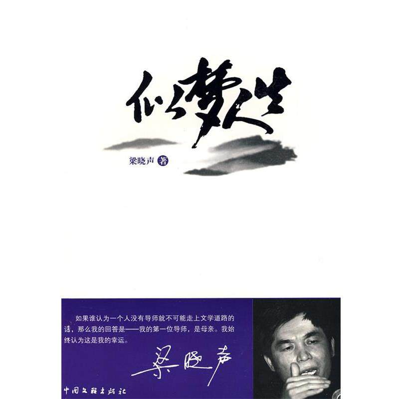 【正版书】 似梦人生 梁晓声 著 中国文联出版社