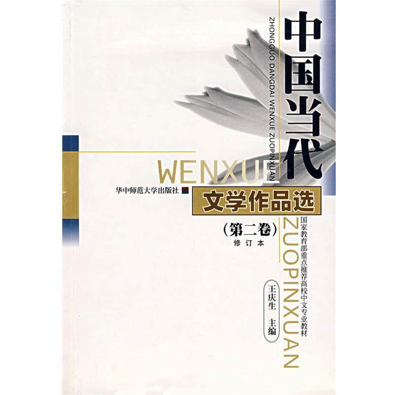 【正版书】 中国当代文学作品选 第2卷 王庆生 主编 华中师范大学出版社