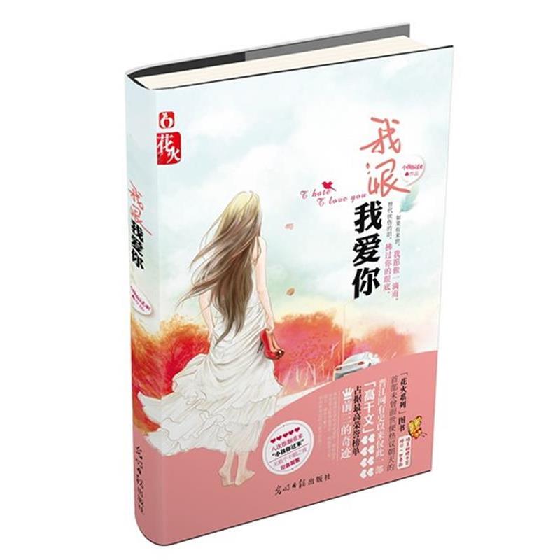 【正版书】 我恨我爱你 小孩你过来 著 光明日报出版社