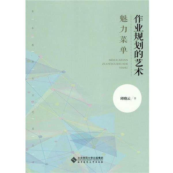 【正版书】 魅力菜单:作业规划的艺术 邱晓云 北京师范大学出版社,书籍/杂志/报纸,育儿其他,淘宝优惠券,粉丝福利购,淘宝优惠卷