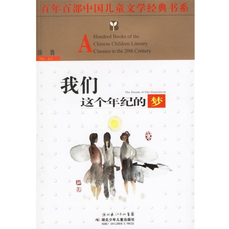 【正版书】 我们这个年纪的梦 徐鲁 著 湖北少儿出版社