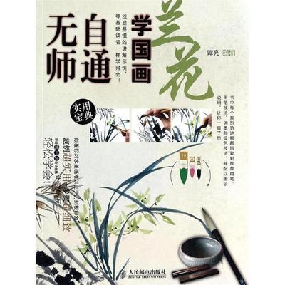 【正版书】 无师自通学国画2:兰花 谭亮 编著 人民邮电出版社