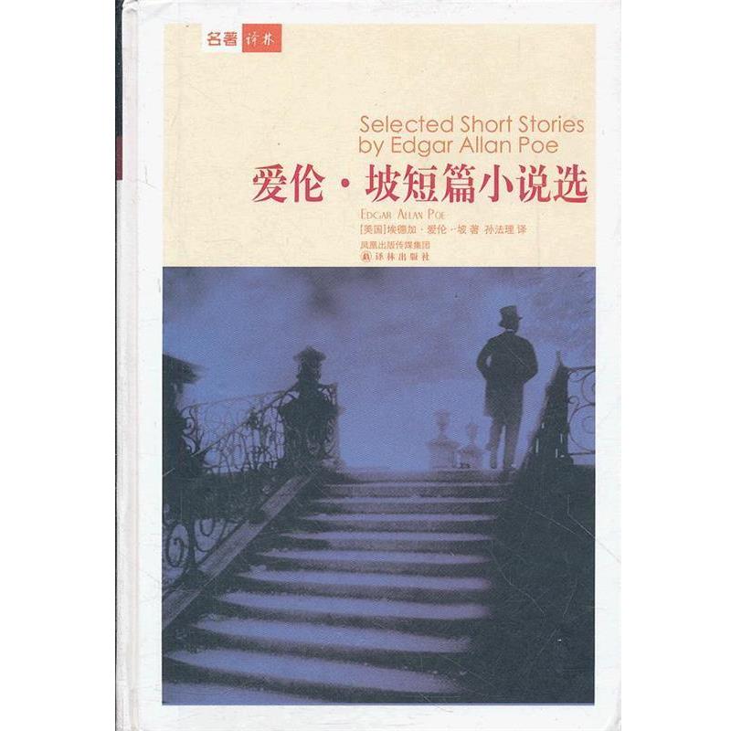 【正版书】 爱伦·坡短篇小说选 (美国)埃德加.爱伦.坡 译林出版社