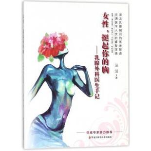 【正版书】 女性挺起你的胸:乳腺外科医生手记 汪洁 著 黑龙江科学技术出版社