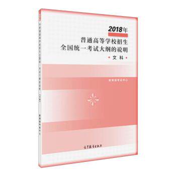 【正版书】 2018年普通高等学校招生全国统一考试大纲的说明 文科 考试中心 著 高等教育出版社