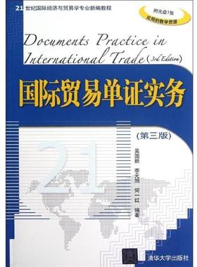 【正版书】 国际贸易单证实务 吴国新,李元旭,何一红　编著 清华大学出版社