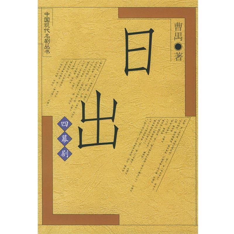 【正版书】 日出 曹禺 人民文学出版社