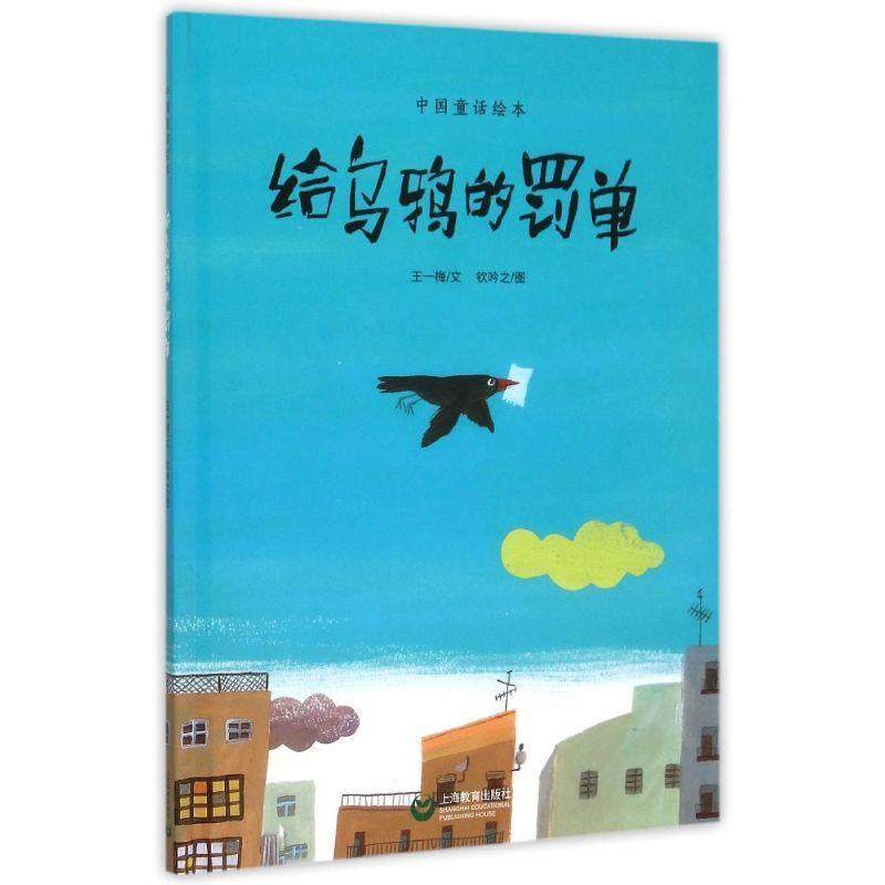 【正版书】 给乌鸦的罚单 王一梅等 上海教育出版社