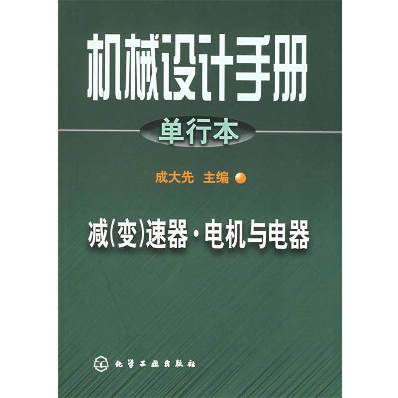【正版书】 机械设计手册.单行本.减速器·电机与电器 成大先 主编 化学工业出版社