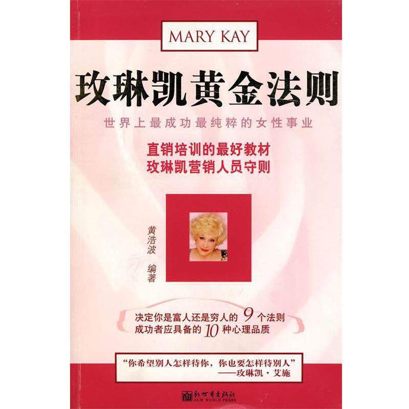 【正版书】 玫琳凯黄金法则 黄浩波 编著 新世界出版社