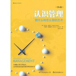 【正版书】 认识管理-管什么和怎么管的艺术 (美)安杰洛·基尼齐,布赖恩·威廉姆斯 著作 刘平青 译者 世界图书出版公司