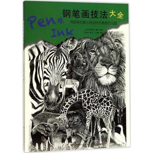 【正版书】 钢笔画技法大全-用钢笔和墨水表现你所喜爱的主题 (美)克劳狄亚.奈斯 江苏凤凰美术出版社