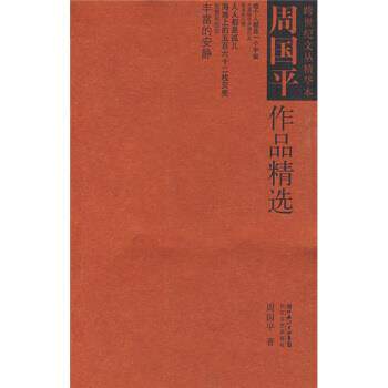 【正版书】 周国平作品精选 周国平 著 长江文艺出版社