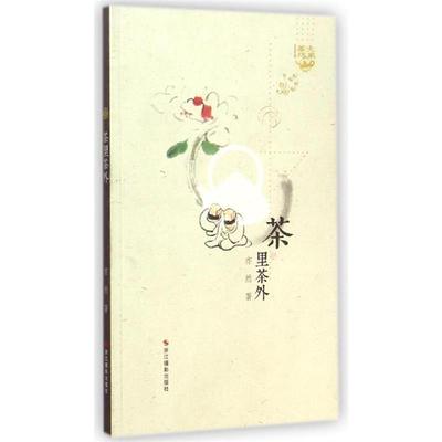 【正版书】 茶里茶外 亦然　著 浙江摄影出版社