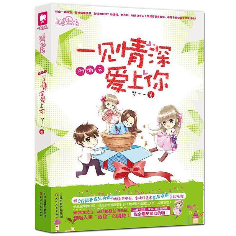 【正版书】 网游之一见情深爱上你 梦十一 天津人民出版社
