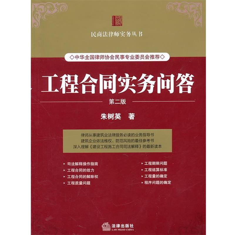 【正版书】 工程合同实务问答 朱树英 著 法律出版社