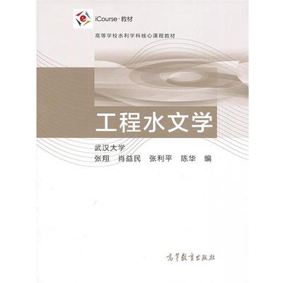 【正版书】 工程水文学 张翔,肖益民,张利平 等 编 高等教育出版社
