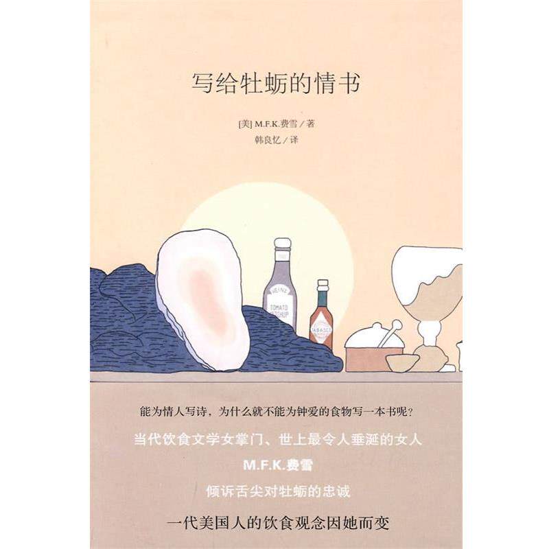 【正版书】 写给牡蛎的情书 (美)费雪 著,韩良忆 译 新星出版社