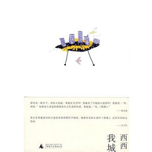 我城 书 西西 著 社 广西师范大学出版 正版
