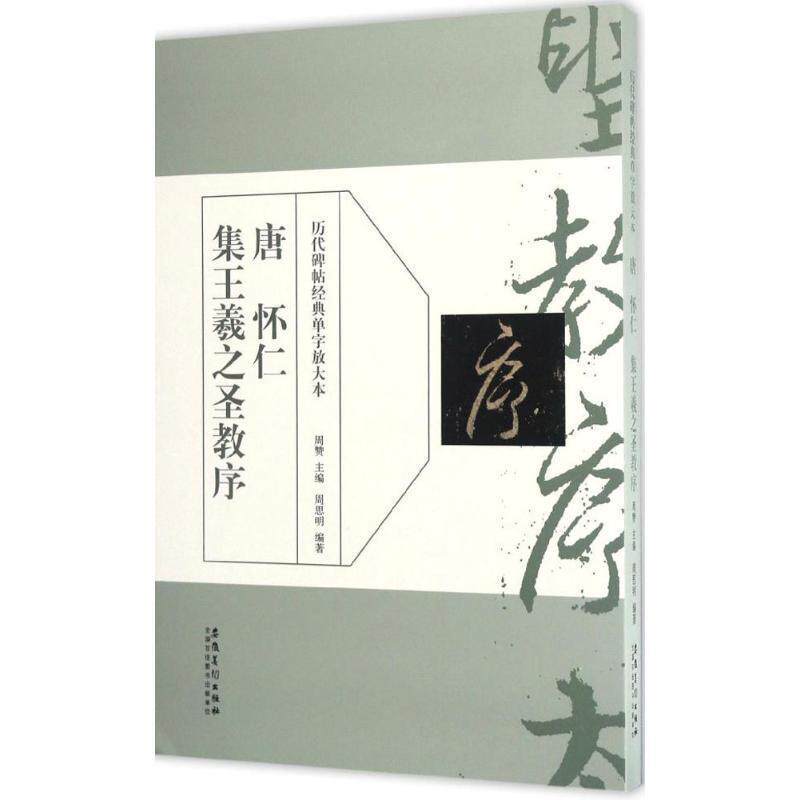 【正版书】 历代碑帖经典单字放大本• 唐 怀仁集王羲之圣教序 周赞 安徽美术出版社