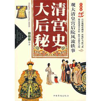 【正版现货】大清后宫秘史-观大清皇宫后院逸闻往事（修订版） 陈靖宇