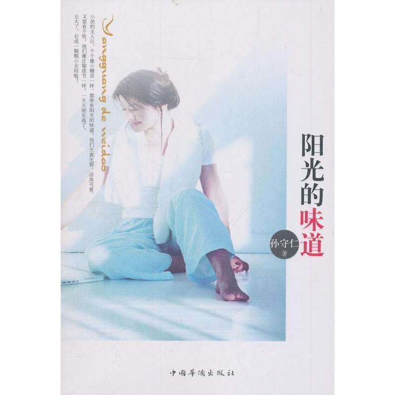 【正版书】 阳光的味道 孙守仁　著 中国华侨出版社