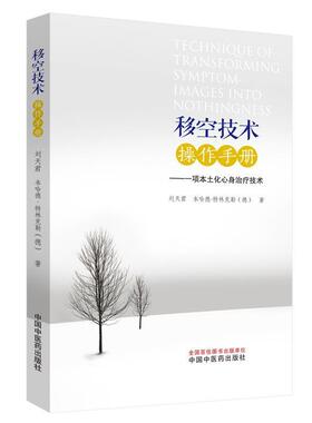 【正版书】 移空技术操作手册:一项本土化心身技术 刘天君,(德)本哈德·特林克勒(Bernhard 中国中医药出版社