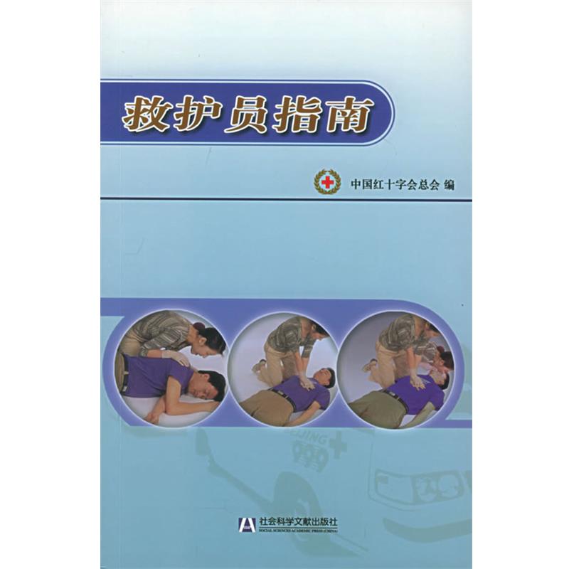 【正版书】 救护员指南 中国红十字会总会 编 社会科学文献出版社