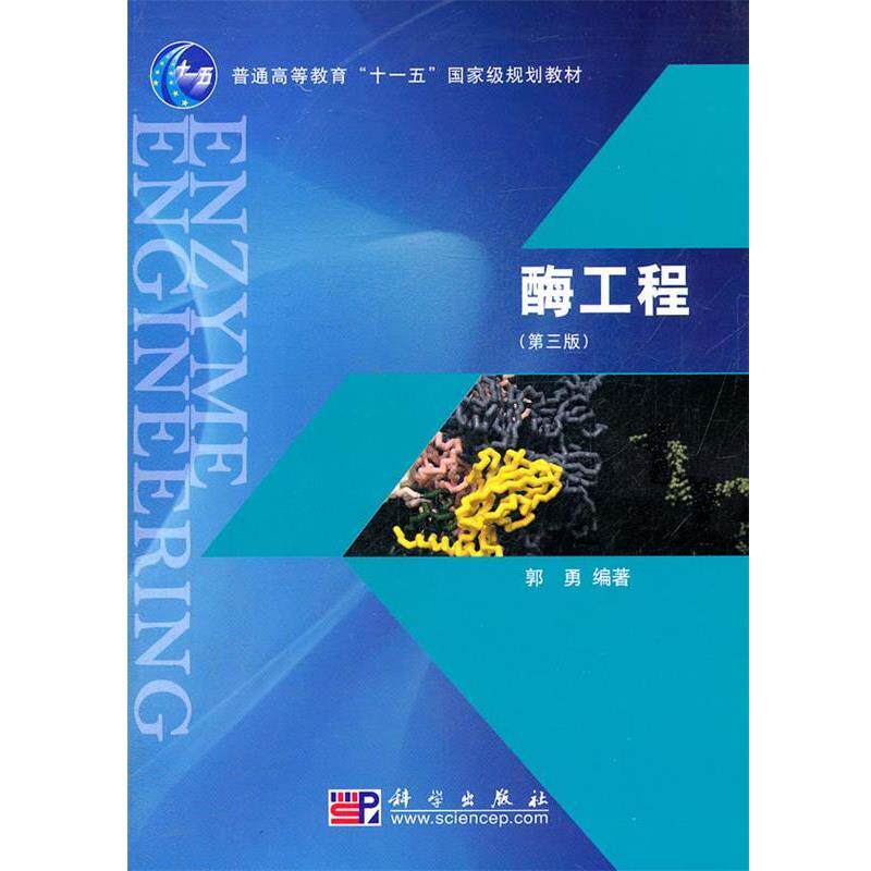 【正版书】 酶工程 郭勇 著 科学出版社