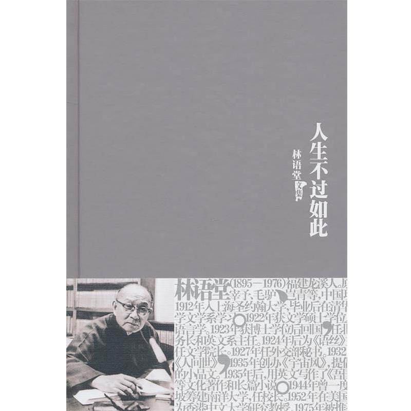 【正版书】 林语堂全集22：人生不过如此 林语堂 著 群言出版社