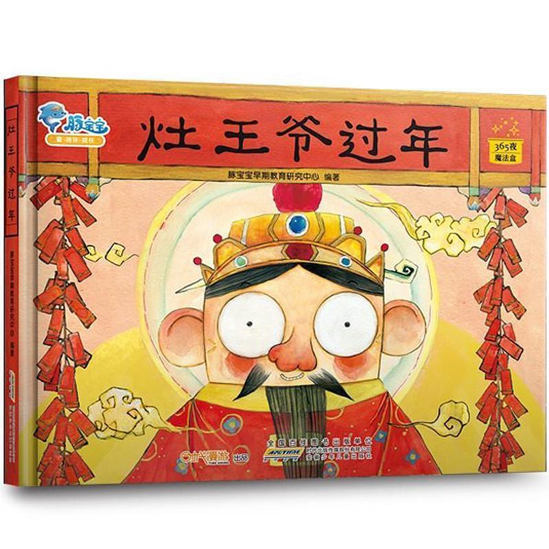 【正版书】 灶王爷过年 豚宝宝早期教育研究中心 安徽少年儿童出版社
